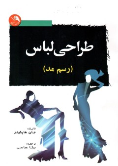 طراح لباس (رسم مد)