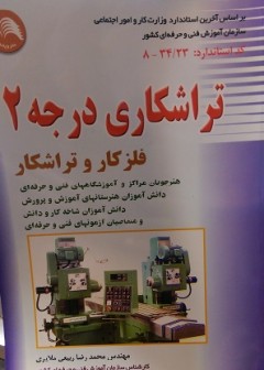 تراشکاری درجه 2 - فلز کار و تراشکار