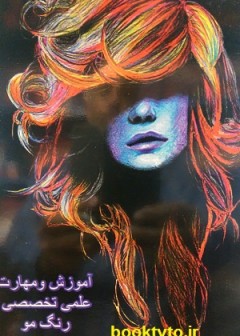 آموزش و مهارت علمی تخصصی رنگ مو
