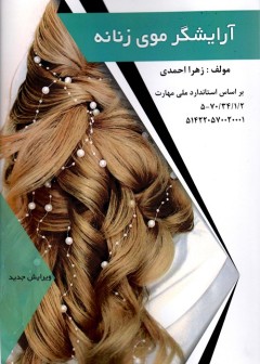 آرایشگر موی زنانه درسی