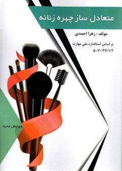 متعادل ساز چهره زنانه درسی