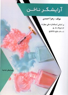 آرایشگر ناخن درسی