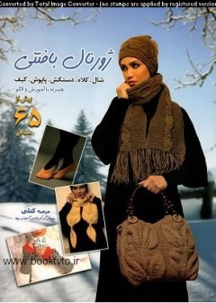 کتاب ژورنال بافتنی شال و کلاه تالیف مرضیه کتلی