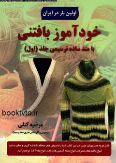 کتاب خودآموز بافتنی جلد اول تالیف مرضیه کتلی