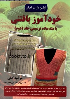 کتاب خود آموز بافتنی جلد دوم تالیف مرضیه کتلی