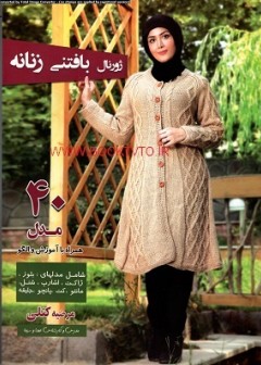 کتاب ژورنال بافتنی زنانه تالیف مرضیه کتلی