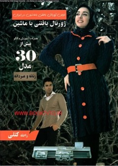 کتاب ژورنال بافتنی با ماشین تالیف مرضیه کتلی
