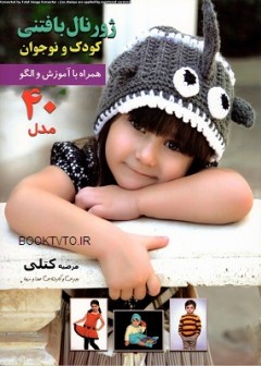 کتاب ژورنال بافتنی کودک و نوجوان تالیف مرضیه کتلی
