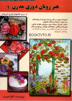 کتاب هنر روبان دوزی مدرن 1 تالیف آفاق امیریان