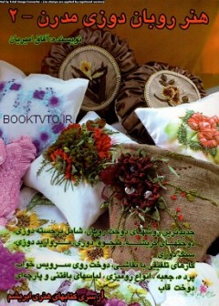 کتاب هنر روبان دوزی مدرن 2 تالیف آفاق امیریان