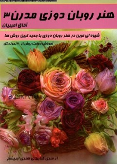کتاب هنر روبان دوزی مدرن 3 تالیف آفاق امیریان