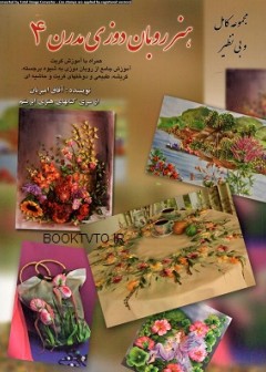 کتاب هنر روبان دوزی مدرن 4 تالیف آفاق امیریان