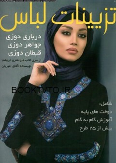 کتاب تزئینات لباس تالیف آفاق امیریان