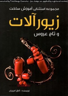 کتاب مجموعه استثنایی ساخت زیورآلات تالیف آفاق امیریان