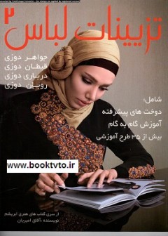 کتاب تزیینات  لباس 2 تالیف آفاق امیریان