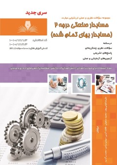کتاب حسابدار صنعتی مقدماتی درجه 2 تالیف جمعی از مولفین