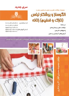 کتاب الگو ساز و برشکار لباس زنانه