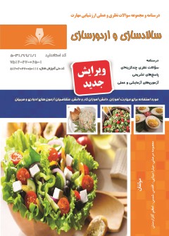 کتاب سالاد ساز و اردور ساز تالیف جمعی از مولفین