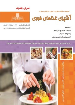 کتاب آشپز غذاهای فوری تالیف جمعی از مولفین