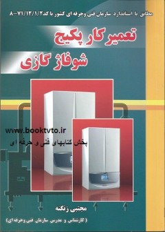 تعمیرکار پکیج شوفاژ دیواری