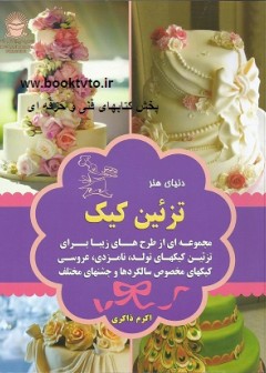 تزئین کیک