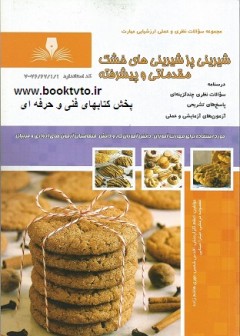 کتاب شیرینی پز شیرینی های خشک مقدماتی و پیشرفته تالیف جمعی از مولفین