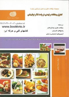 کتاب کنترل بهداشت و ایمنی در واحد غذا و نوشیدنی تالیف پریسا رستمی