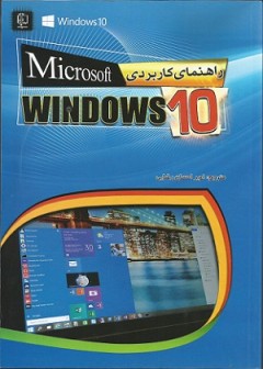 راهنمای کاربردی  Microsoft windows 10(ویندوز 10)