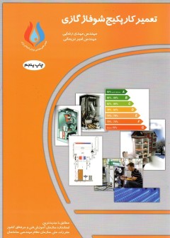 کتاب پکیج شوفاژ گازی مهدی رضایی و امیر نریمانی