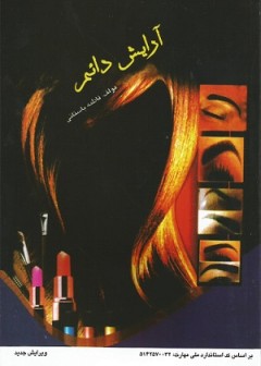 آرایش دائم (تتو)