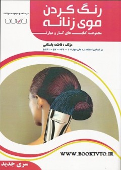 رنگ کردن موی زنانه سری جدید