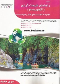 راهنمای طبیعت گردی ( اکوتوریسم ) سری جدید