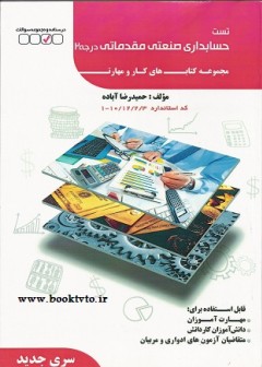 تست حسابداری صنعتی مقدماتی درجه 2