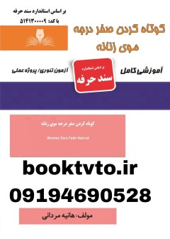 کتاب کوتاه کردن صفر درجه موی زنانه اثر هانیه مردانی