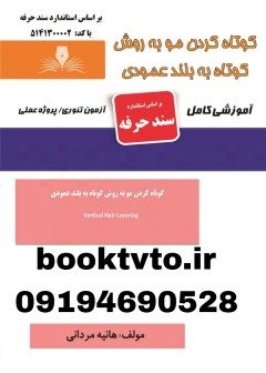 کتاب کوتاه کردن مو به روش کوتاه به بلند عمودی اثر هانیه مردانی