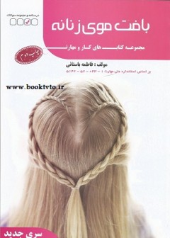 تست بافت موی زنانه سری جدید