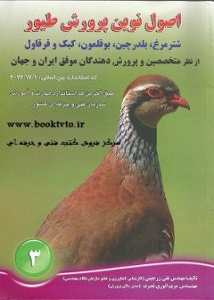 اصول نوین پرورش طیور