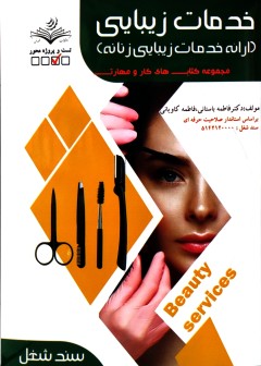 خدمات زیبایی(ارائه خدمات زیبایی زنانه) فاطمه باستانی