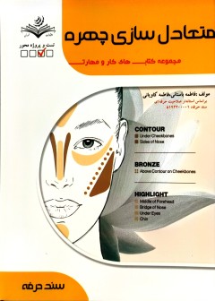 کتاب متعادل سازی چهره  تالیف فاطمه باستانی