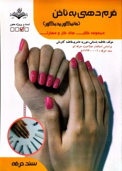 فرم دهی به ناخن(مانیکور،پدیکور) فاطمه باستانی