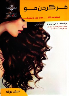 کتاب فر کردن مو تالیف فاطمه باستانی