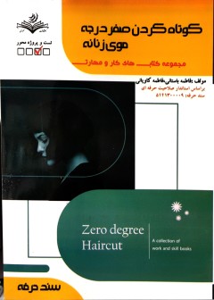 کوتاه کردن صفر درجه موی زنانه فاطمه باستانی