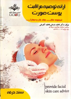 ارائه توصیه مراقبت پوست صورت فاطمه باستانی