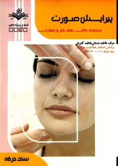 کتاب پیرایش صورت تالیف فاطمه باستانی