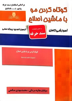 کوتاه کردن مو با ماشین اصلاح هانیه مردانی