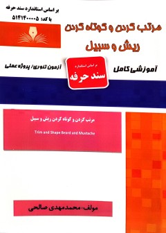 کتاب مرتب کردن و کوتاه کردن ریش و سبیل