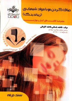 صاف کردن مو با مواد شیمیایی (ریباندینگ) فاطمه باستانی