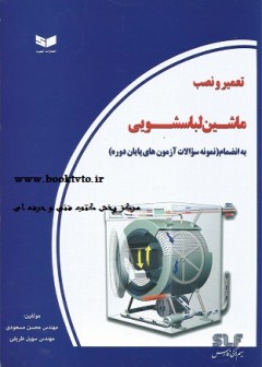 تعمیر و نصب ماشین لباسشویی