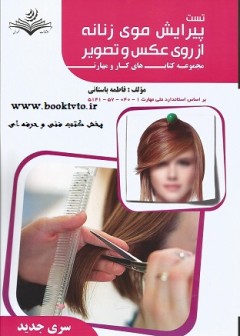 کتاب پیرایش موی زنانه از روی عکس و تصویر تالیف فاطمه باستانی
