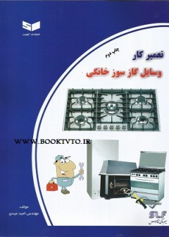 تعمیرکار وسایل گازسوز خانگی